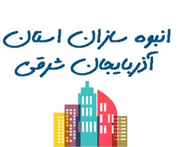 نمایش جزئیات برای بانک شماره موبایل انبوه سازان استان آذربایجان شرقی تصویر بانک شماره موبایل انبوه سازان استان آذربایجان شرقی