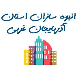 نمایش جزئیات برای بانک شماره موبایل انبوه سازان استان آذربایجان غربی تصویر بانک شماره موبایل انبوه سازان استان آذربایجان غربی