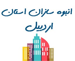 نمایش جزئیات برای بانک شماره موبایل انبوه سازان استان اردبیل تصویر بانک شماره موبایل انبوه سازان استان اردبیل