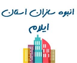 نمایش جزئیات برای بانک شماره موبایل  انبوه سازان استان ایلام تصویر بانک شماره موبایل  انبوه سازان استان ایلام