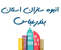 نمایش جزئیات برای انبوه سازان استان بندرعباس  تصویر انبوه سازان استان بندرعباس