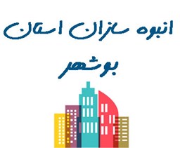 نمایش جزئیات برای انبوه سازان استان بوشهر تصویر انبوه سازان استان بوشهر
