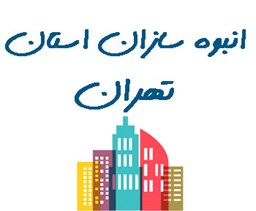 نمایش جزئیات برای انبوه سازان استان تهران تصویر انبوه سازان استان تهران