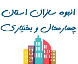 نمایش جزئیات برای انبوه سازان استان چهارمحال و بختیاری تصویر انبوه سازان استان چهارمحال و بختیاری
