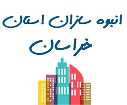 نمایش جزئیات برای انبوه سازان استان خراسان تصویر انبوه سازان استان خراسان