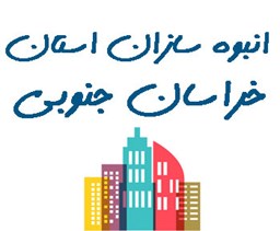 نمایش جزئیات برای انبوه سازان استان خراسان جنوبی تصویر انبوه سازان استان خراسان جنوبی