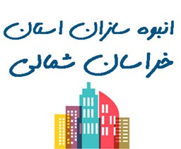 نمایش جزئیات برای انبوه سازان استان خراسان شمالی تصویر انبوه سازان استان خراسان شمالی
