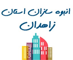 نمایش جزئیات برای انبوه سازان استان زاهدان تصویر انبوه سازان استان زاهدان