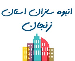 نمایش جزئیات برای انبوه سازان استان زنجان تصویر انبوه سازان استان زنجان