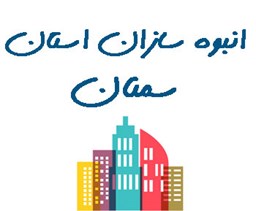 نمایش جزئیات برای انبوه سازان استان سمنان تصویر انبوه سازان استان سمنان
