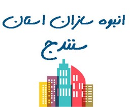 نمایش جزئیات برای انبوه سازان استان سنندج تصویر انبوه سازان استان سنندج