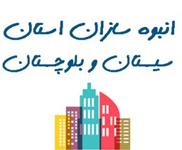 نمایش جزئیات برای انبوه سازان استان سیستان و بلوچستان تصویر انبوه سازان استان سیستان و بلوچستان