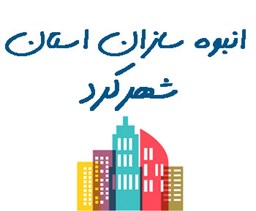 نمایش جزئیات برای انبوه سازان استان شهرکرد تصویر انبوه سازان استان شهرکرد