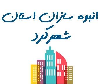 تصویر انبوه سازان استان شهرکرد