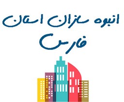 نمایش جزئیات برای انبوه سازان استان فارس تصویر انبوه سازان استان فارس