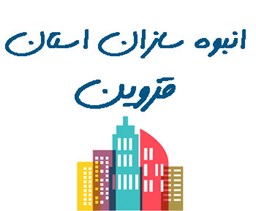 نمایش جزئیات برای انبوه سازان استان قزوین تصویر انبوه سازان استان قزوین