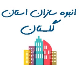 نمایش جزئیات برای انبوه سازان استان گلستان تصویر انبوه سازان استان گلستان