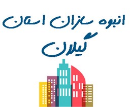 نمایش جزئیات برای انبوه سازان استان گیلان تصویر انبوه سازان استان گیلان