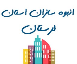 نمایش جزئیات برای انبوه سازان استان لرستان تصویر انبوه سازان استان لرستان