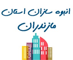 نمایش جزئیات برای انبوه سازان استان مازندران تصویر انبوه سازان استان مازندران