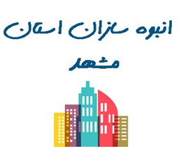 نمایش جزئیات برای انبوه سازان مشهد تصویر انبوه سازان مشهد