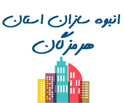 نمایش جزئیات برای انبوه سازان استان هرمزگان  تصویر انبوه سازان استان هرمزگان