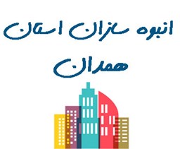 نمایش جزئیات برای انبوه سازان استان همدان تصویر انبوه سازان استان همدان