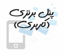 نمایش جزئیات برای پنل برنزی(کاربری) تصویر پنل برنزی(کاربری)