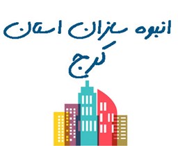 نمایش جزئیات برای انبوه سازان استان کرج تصویر انبوه سازان استان کرج