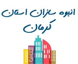 نمایش جزئیات برای انبوه سازان استان کرمان تصویر انبوه سازان استان کرمان