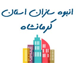 نمایش جزئیات برای انبوه سازان استان کرمانشاه تصویر انبوه سازان استان کرمانشاه