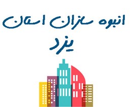 نمایش جزئیات برای انبوه سازان استان یزد تصویر انبوه سازان استان یزد