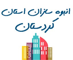 نمایش جزئیات برای انبوه سازان استان کردستان تصویر انبوه سازان استان کردستان