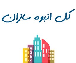 نمایش جزئیات برای کل انبوه سازان تصویر کل انبوه سازان