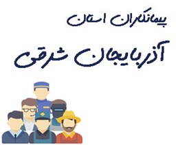 تصویر پیمانکاران استان آذربایجان شرقی