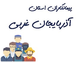 تصویر پیمانکاران استان آذربایجان غربی