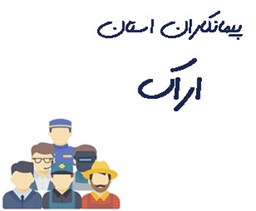 نمایش جزئیات برای پیمانکاران استان اراک  تصویر پیمانکاران استان اراک