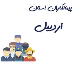 نمایش جزئیات برای پیمانکاران استان اردبیل تصویر پیمانکاران استان اردبیل