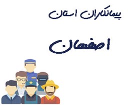 نمایش جزئیات برای پیمانکاران استان اصفهان  تصویر پیمانکاران استان اصفهان