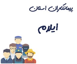 نمایش جزئیات برای پیمانکاران استان ایلام تصویر پیمانکاران استان ایلام