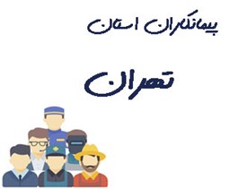 نمایش جزئیات برای پیمانکاران استان تهران تصویر پیمانکاران استان تهران