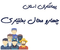 نمایش جزئیات برای پیمانکاران استان چهار محال و بختیاری تصویر پیمانکاران استان چهار محال و بختیاری