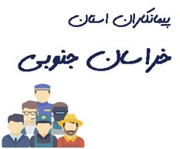 نمایش جزئیات برای پیمانکاران استان خراسان جنوبی تصویر پیمانکاران استان خراسان جنوبی