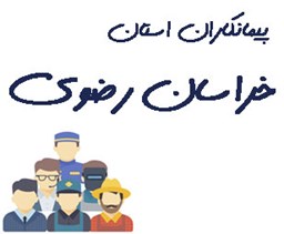 نمایش جزئیات برای پیمانکاران استان خراسان رضوی تصویر پیمانکاران استان خراسان رضوی