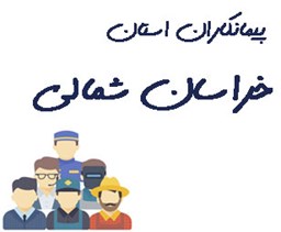 نمایش جزئیات برای پیمانکاران استان خراسان شمالی تصویر پیمانکاران استان خراسان شمالی