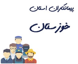 نمایش جزئیات برای پیمانکاران استان خوزستان  تصویر پیمانکاران استان خوزستان