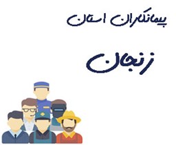 نمایش جزئیات برای پیمانکاران استان زنجان تصویر پیمانکاران استان زنجان