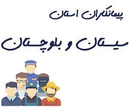 نمایش جزئیات برای پیمانکاران استان سیستان و بلوچستان تصویر پیمانکاران استان سیستان و بلوچستان