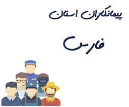 نمایش جزئیات برای پیمانکاران استان فارس تصویر پیمانکاران استان فارس