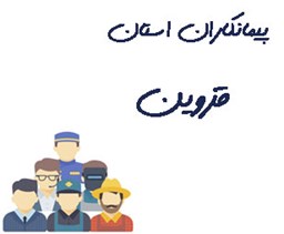 نمایش جزئیات برای پیمانکاران استان قزوین تصویر پیمانکاران استان قزوین